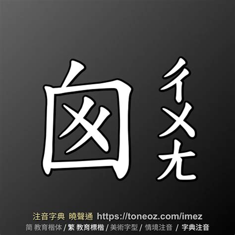 囪的造詞|囪字造詞 / 囪字詞語大全